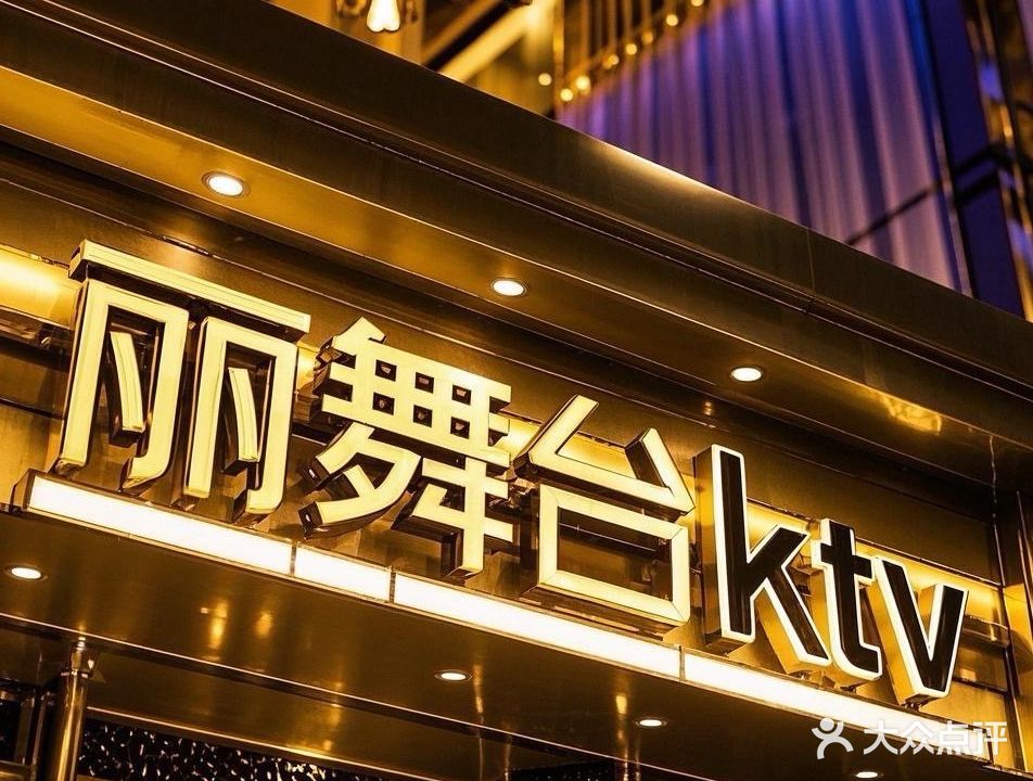 丽舞台KTV
