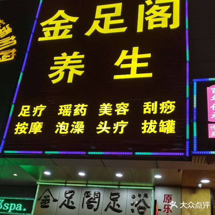 金足阁养生(怡廷店)
