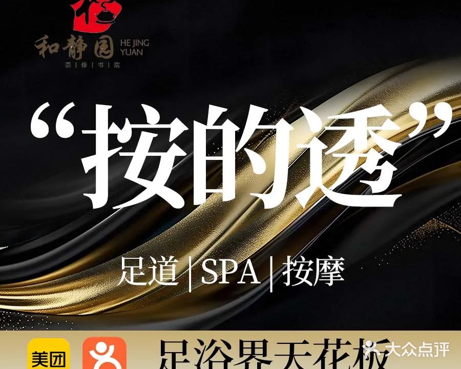 和静园·足道SPA按摩·茶道