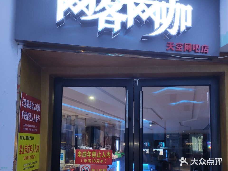 网客网咖·天空店(南洋路店)