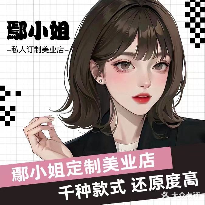 鄢小姐私人订制美业店(金田购物广场店)