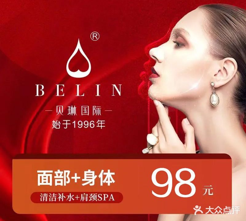 贝琳国际美容SPA(旗舰店)