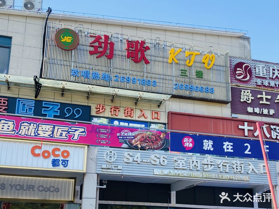 劲歌KTV(恒基广场店)