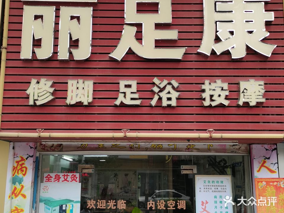丽足康(骏兴苑店)
