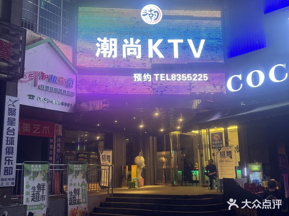潮尚KTV