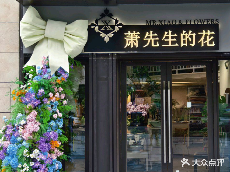 萧先生的花(保利天悦二期)
