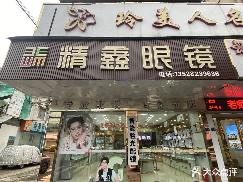精鑫眼镜(建新楼店)