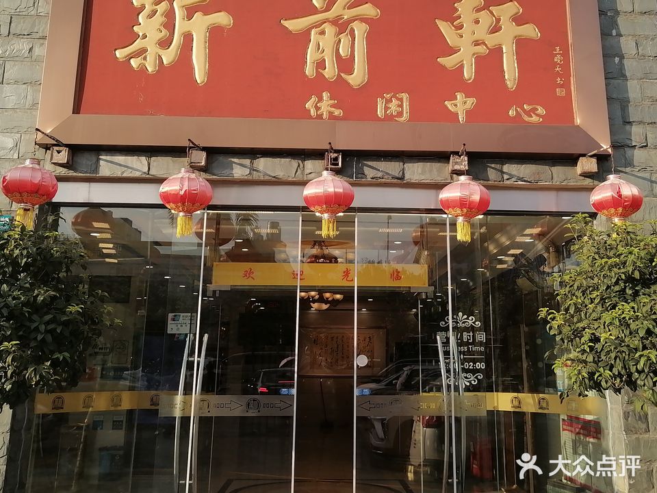 新前轩沐足会馆