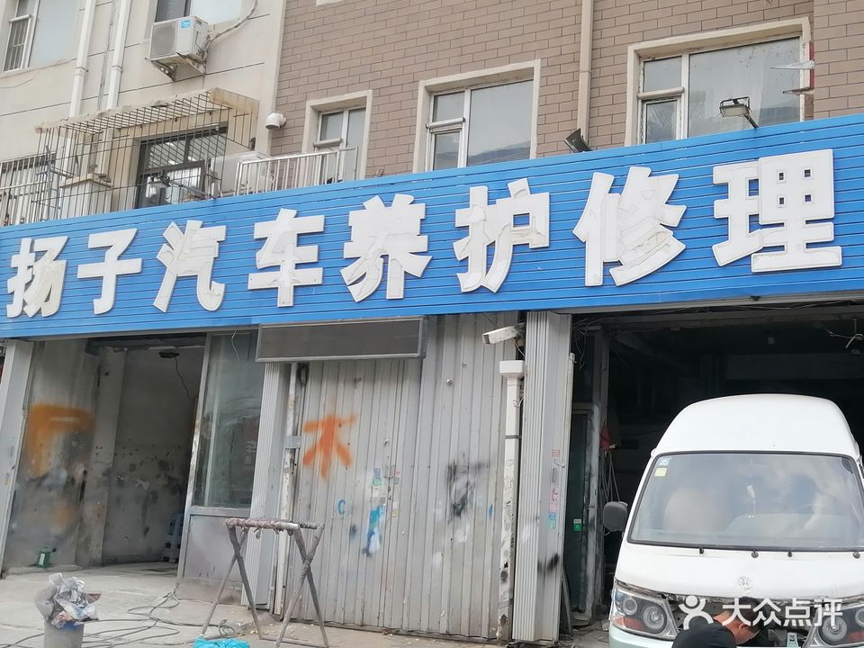 扬子汽车养护修理