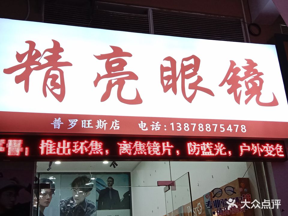 精亮眼镜(普罗旺斯店)