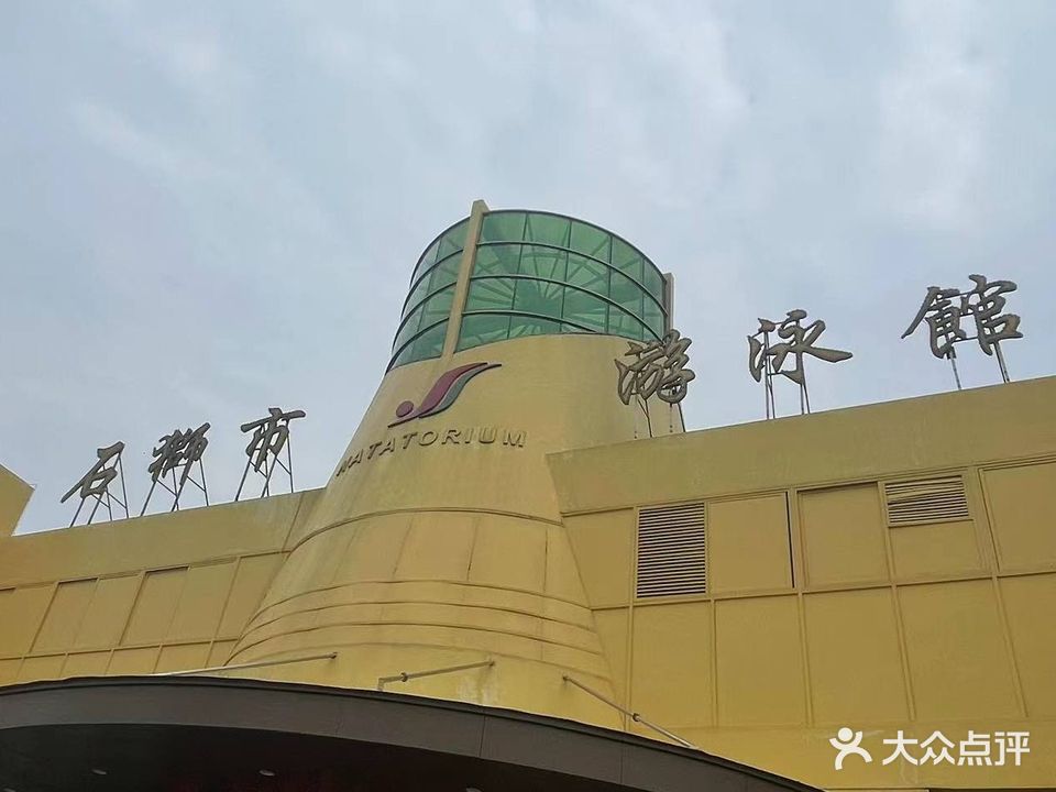 石狮市游泳馆(泰禾店)