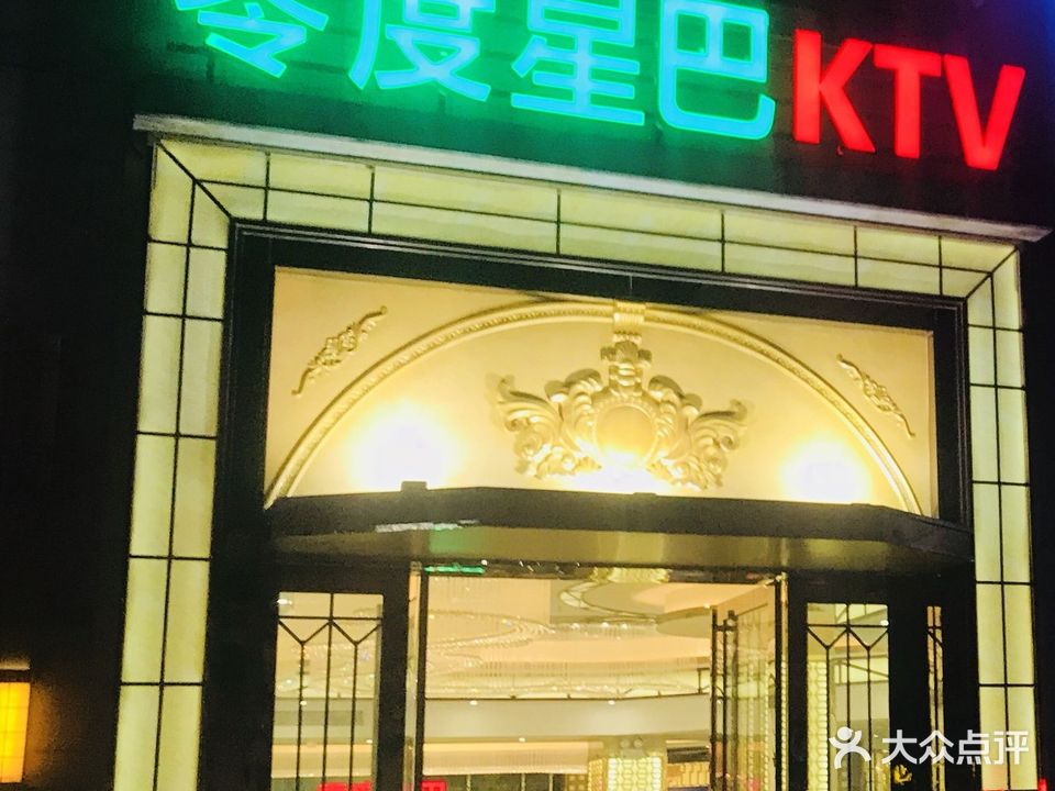 零度星巴KTV(中环店)