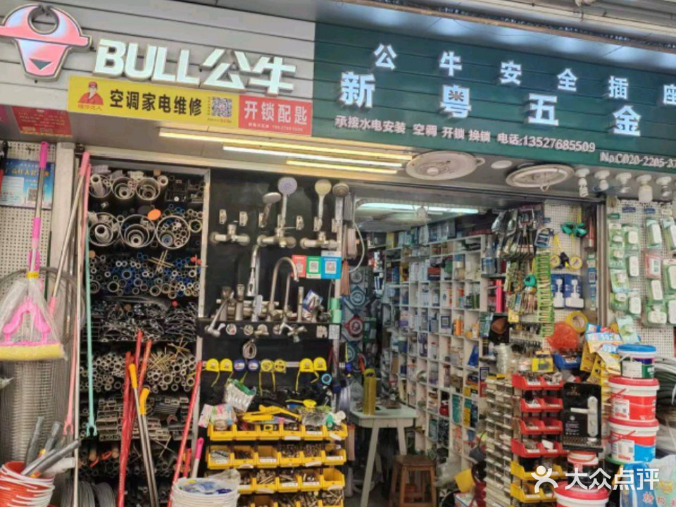 新粤兴五金(建设中马路店)