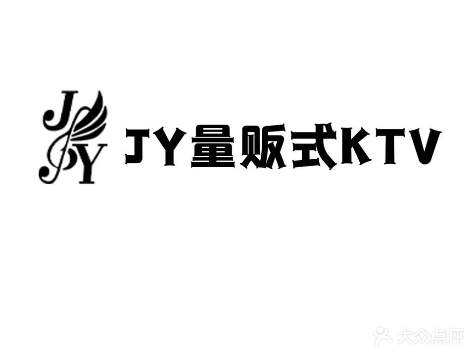 JY量贩式KTV(福基路店)