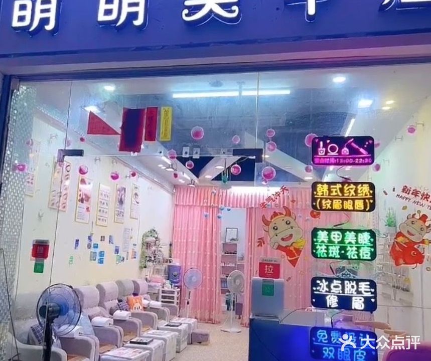 萌萌美甲店(同心商业城店)