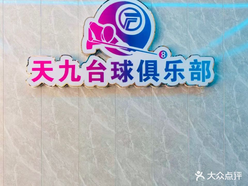 天九桌球室