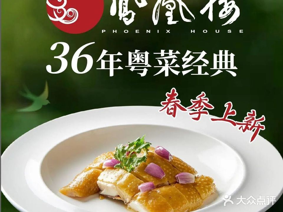 凤凰楼酒家·粤宴点心(万科云城店)