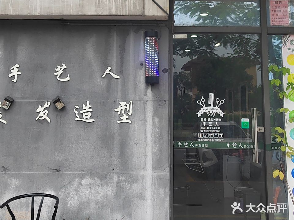 手艺人美发造型(博澳城店)