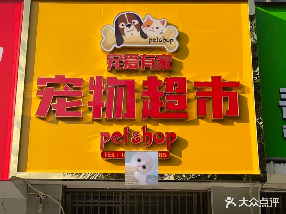 宠爱有家宠物超市