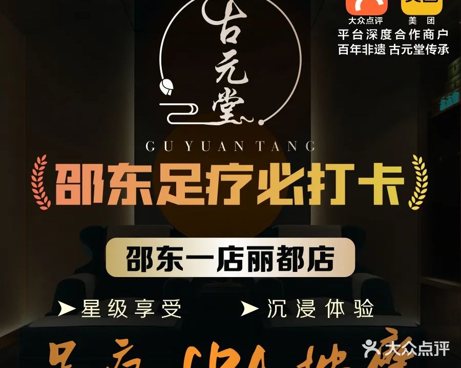 古元堂影院式·足浴SPA按摩(邵东丽都店)