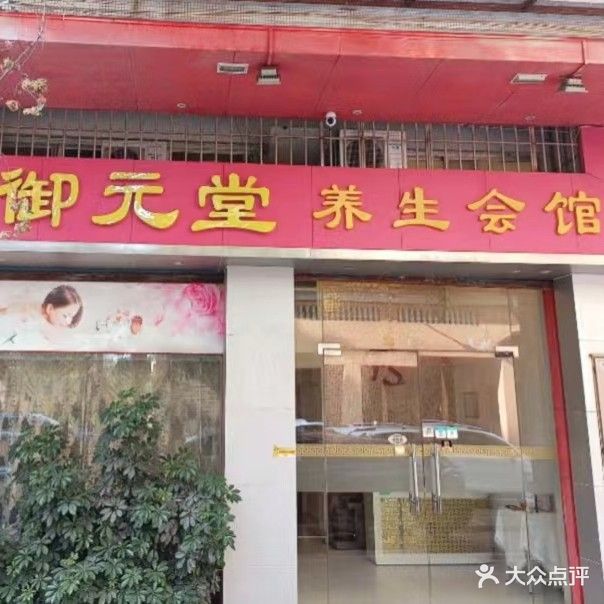 御元堂养生会馆
