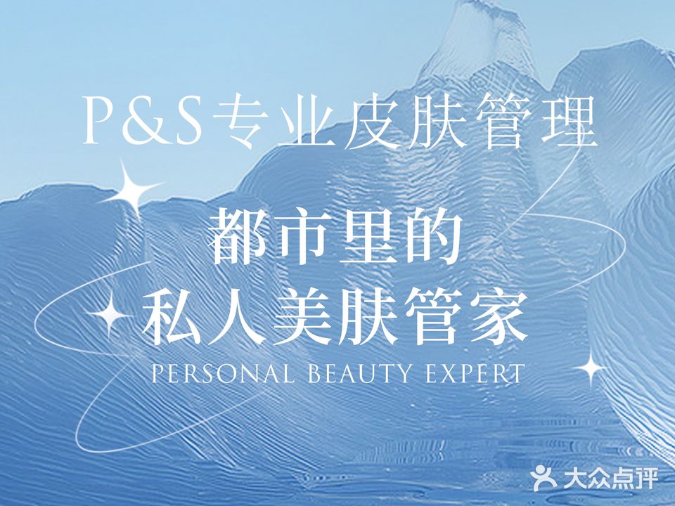 P&S专业皮肤管理中心(群力第六大道店)