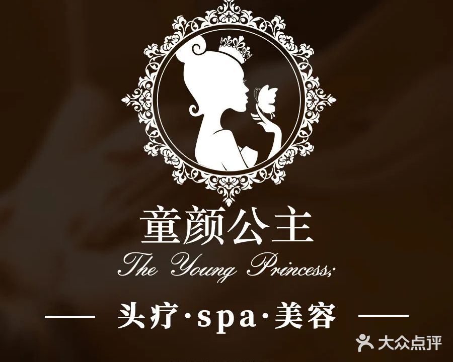 童颜公主·头疗spa美肤馆(湖滨首府店)