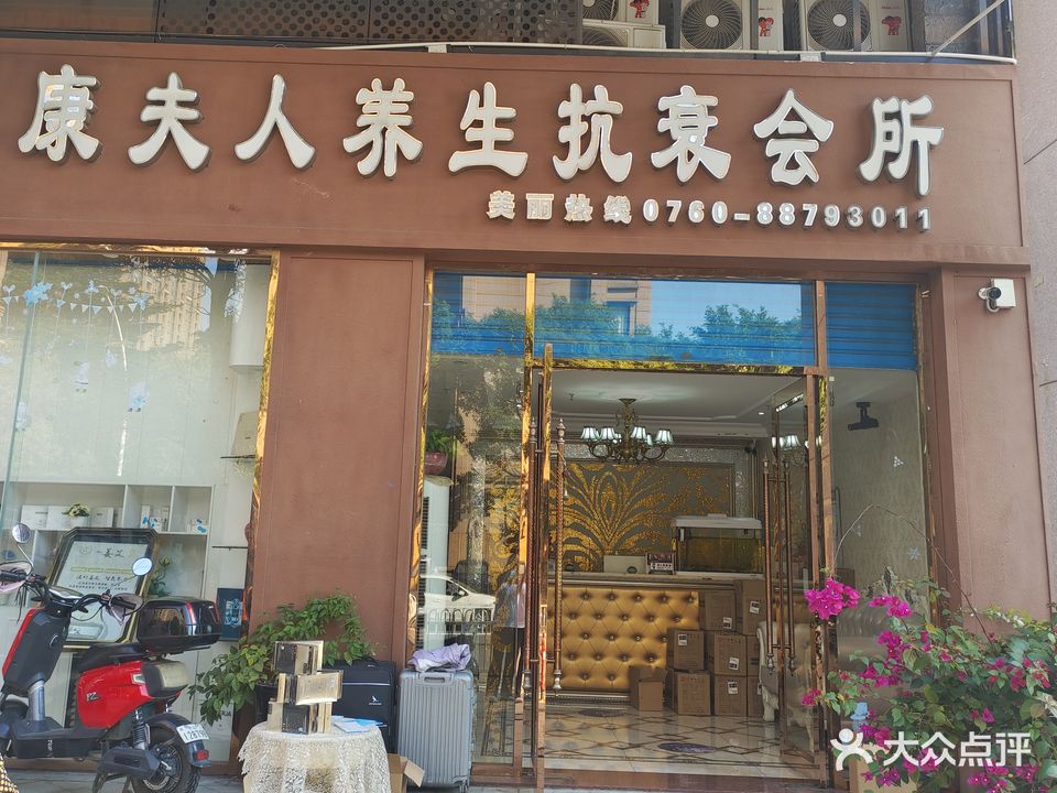 康夫人养生抗衰会所(大信·海岸家园西区J区店)