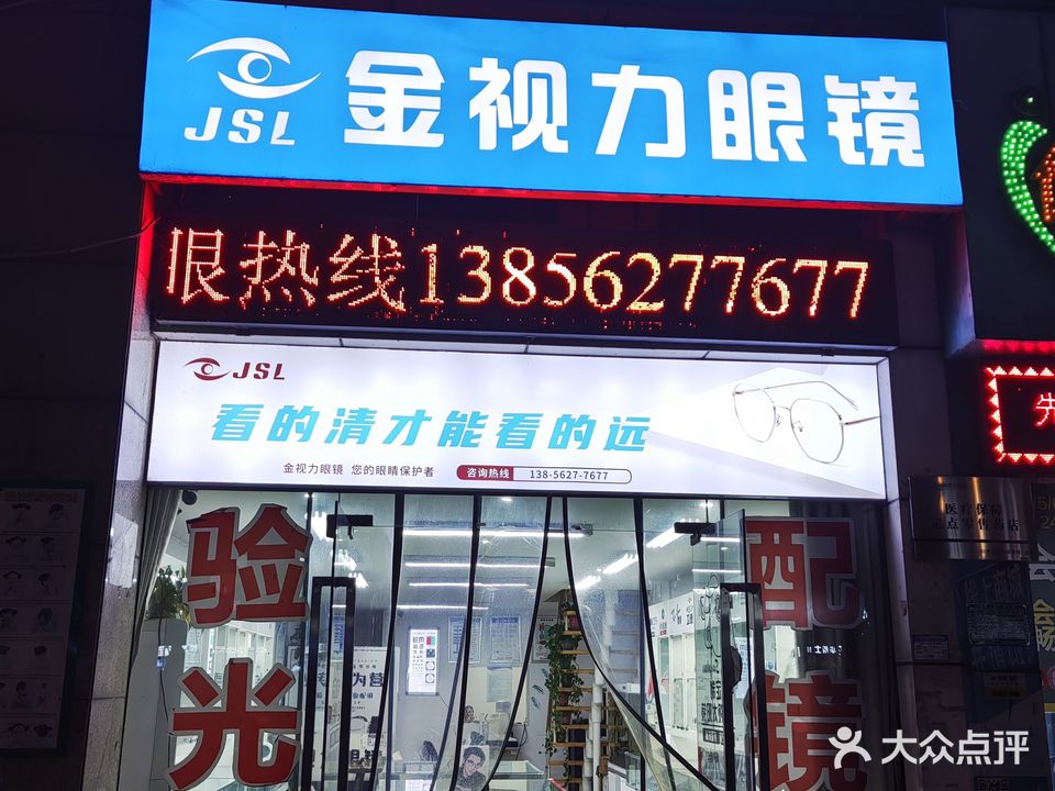金视力眼镜