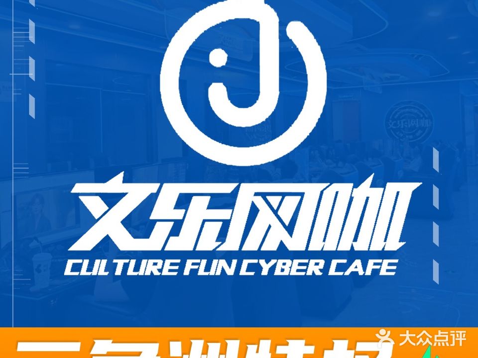 文乐网咖(新洲店)