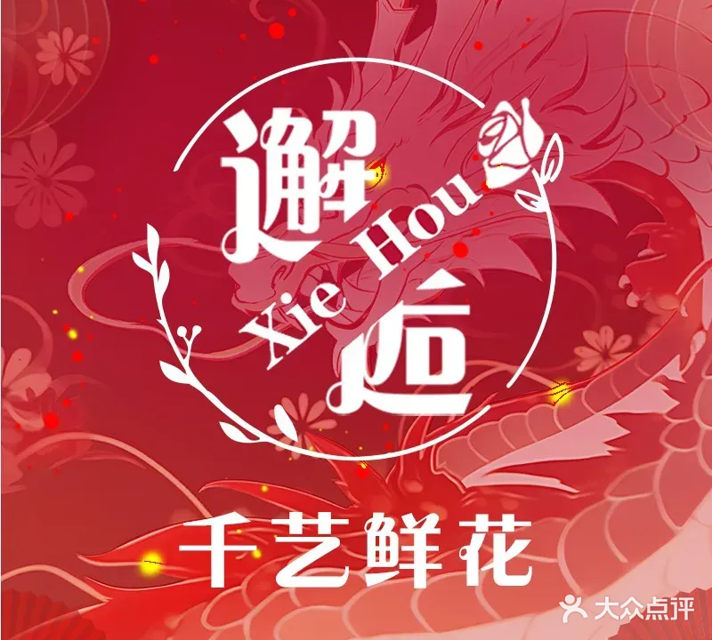 千艺鲜花(西花园店)