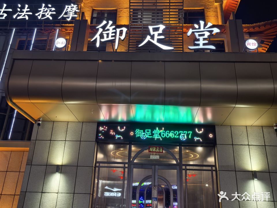 泓韵御足堂宾馆