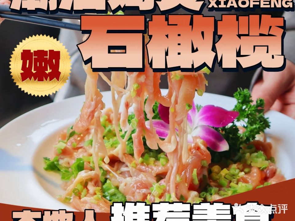 初小凤·椰子鸡·石橄榄鸡煲(澄海店)