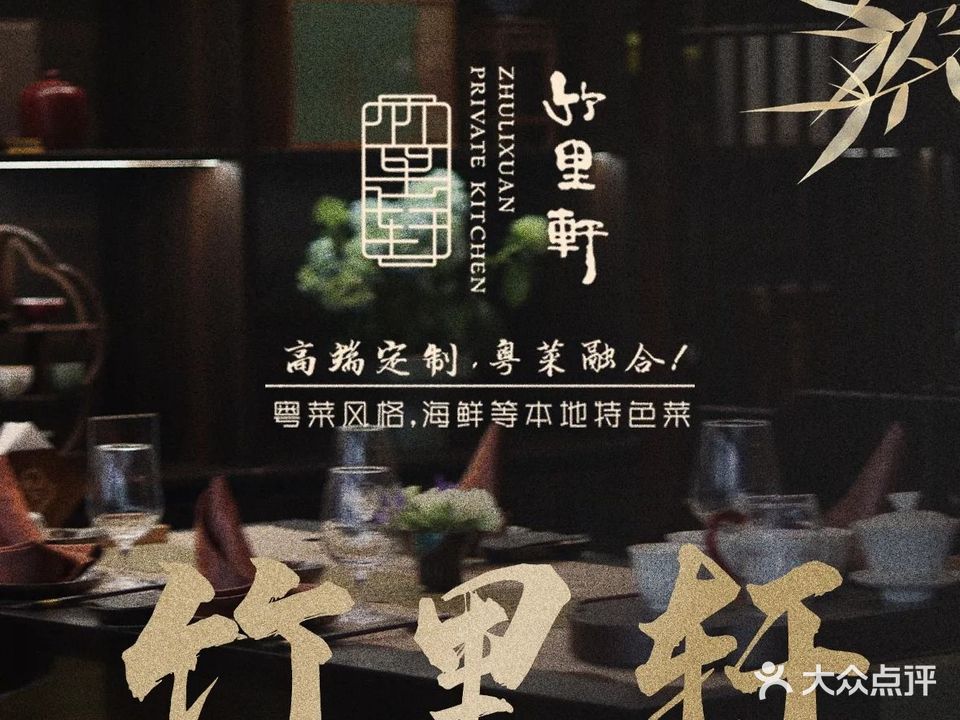 竹里轩(祥源城店)