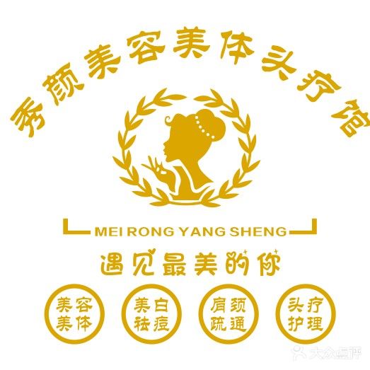 秀颜美容美体头疗馆