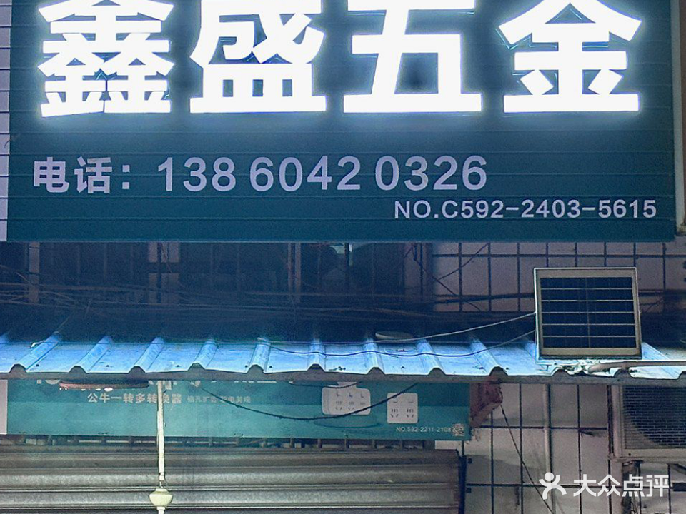 鑫盛五金(龙虎山路店)