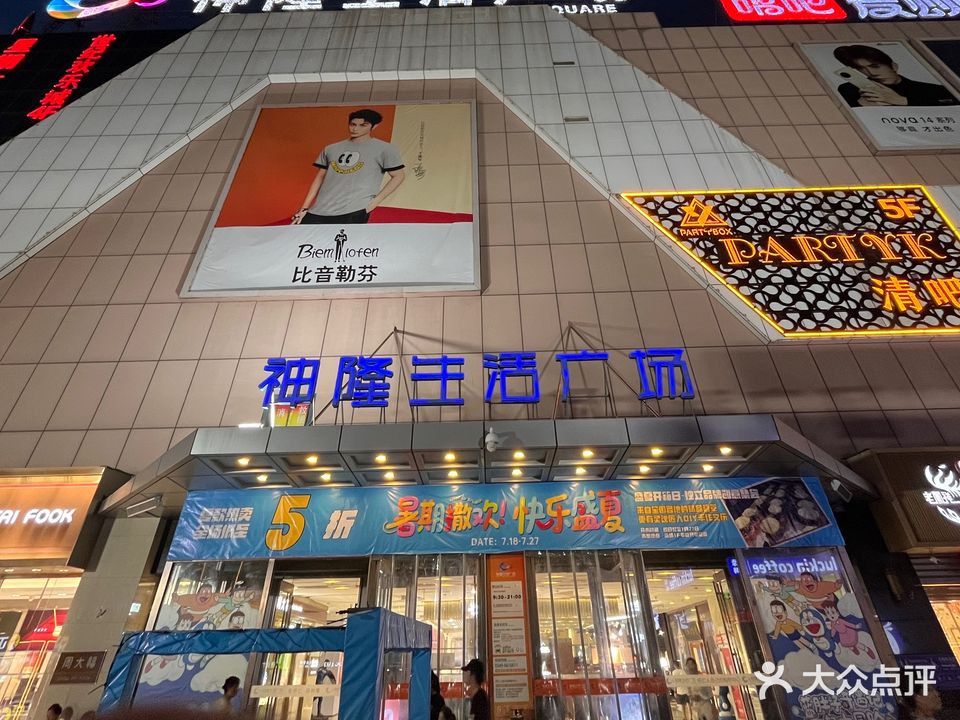 神隆生活广场