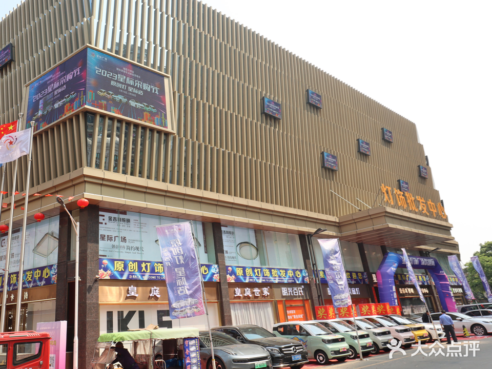 星际广场灯饰批发中心(浦兴路店)