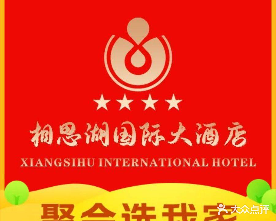 相思湖国际大酒店-中餐厅