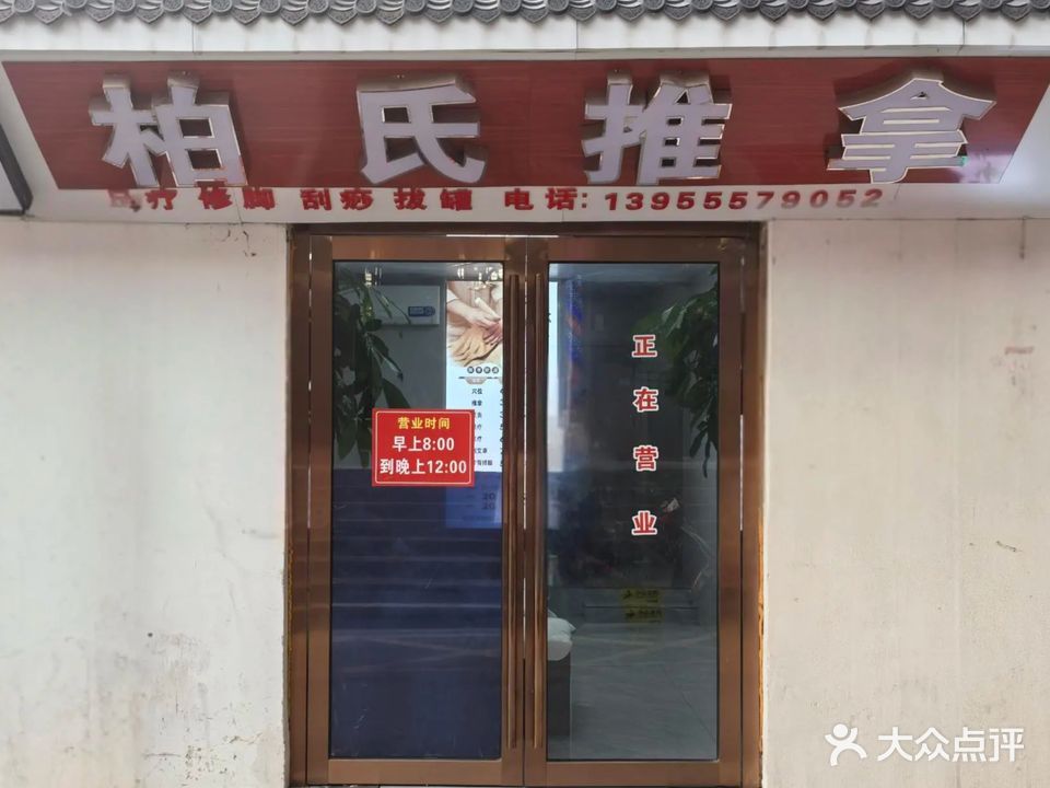 柏氏推拿(大北庄店)