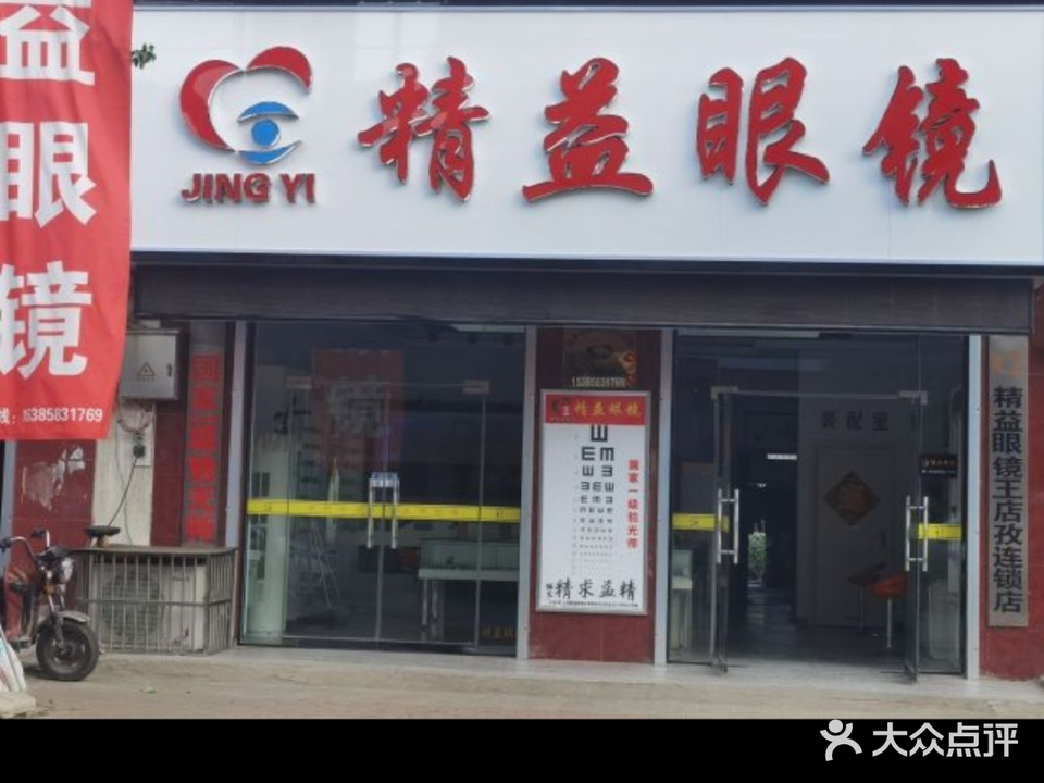 精益眼镜(王店孜店)