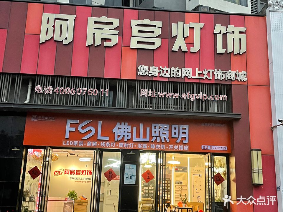 佛山照明·阿房宫灯饰(江门店)