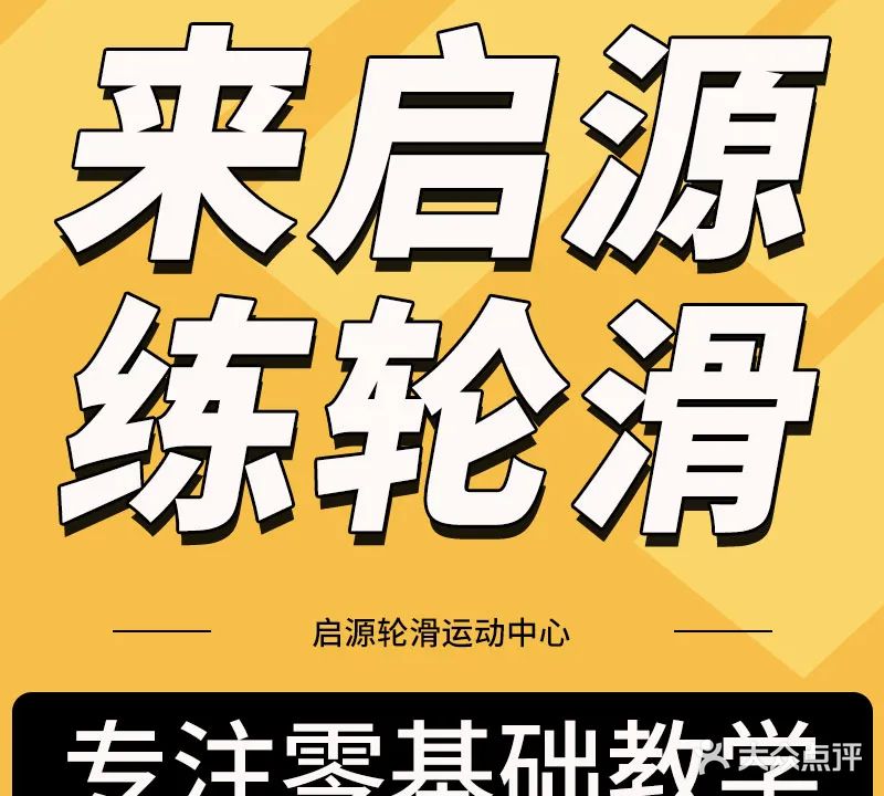 启源轮滑运动中心(前山店)