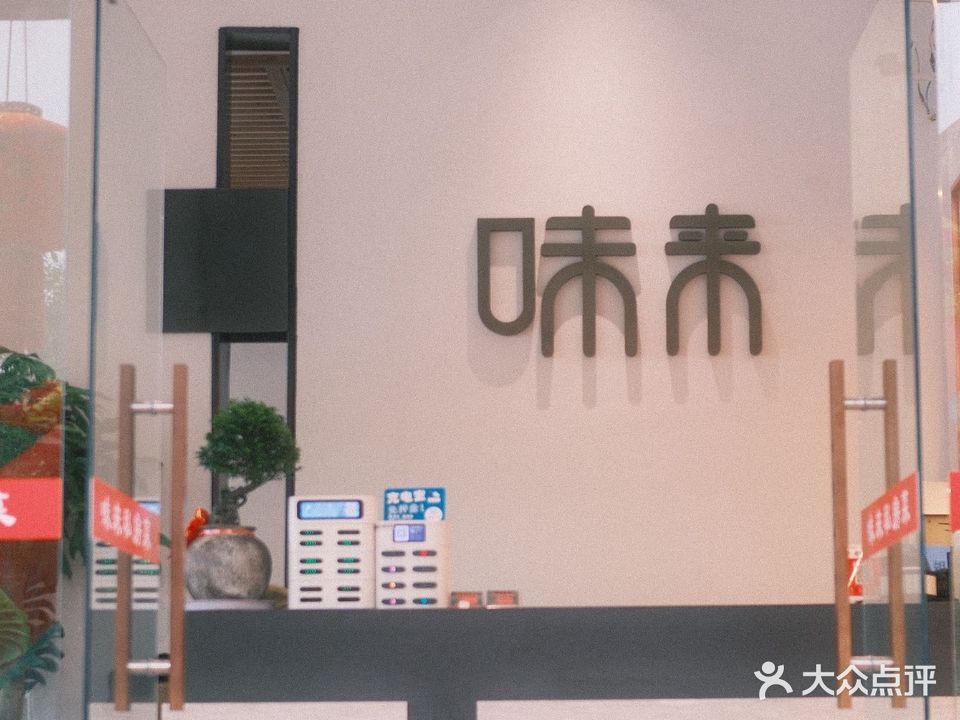 味来私房菜(三仰峰路店)