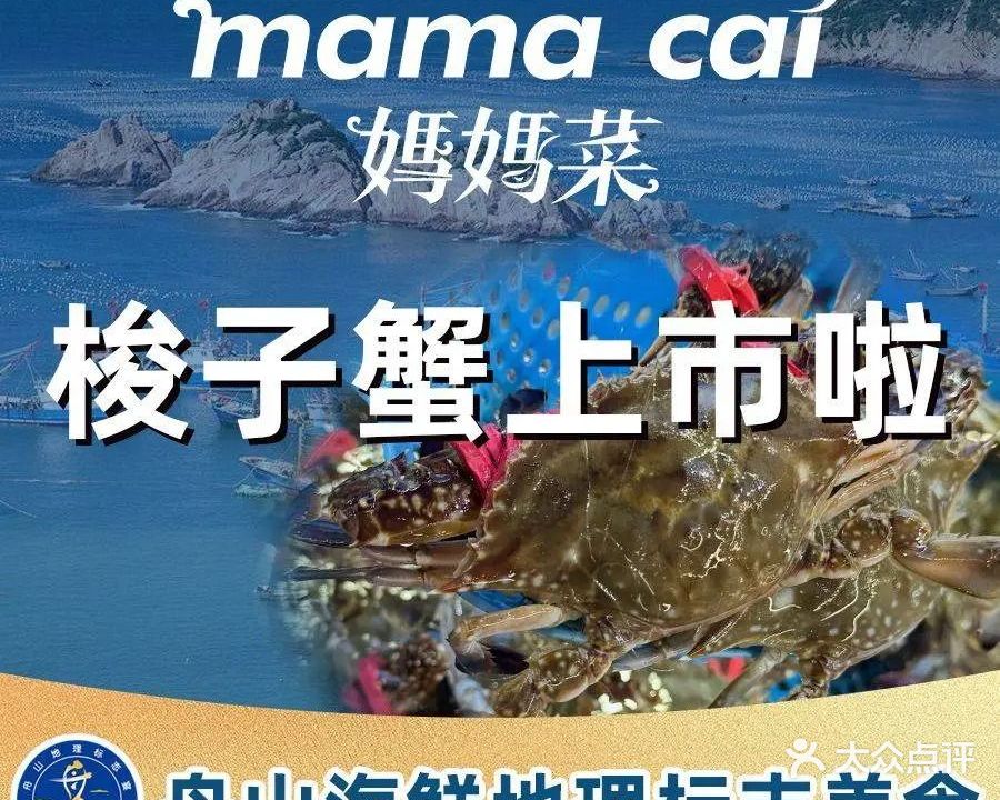 妈妈菜舟山海鲜(新城凯虹店)