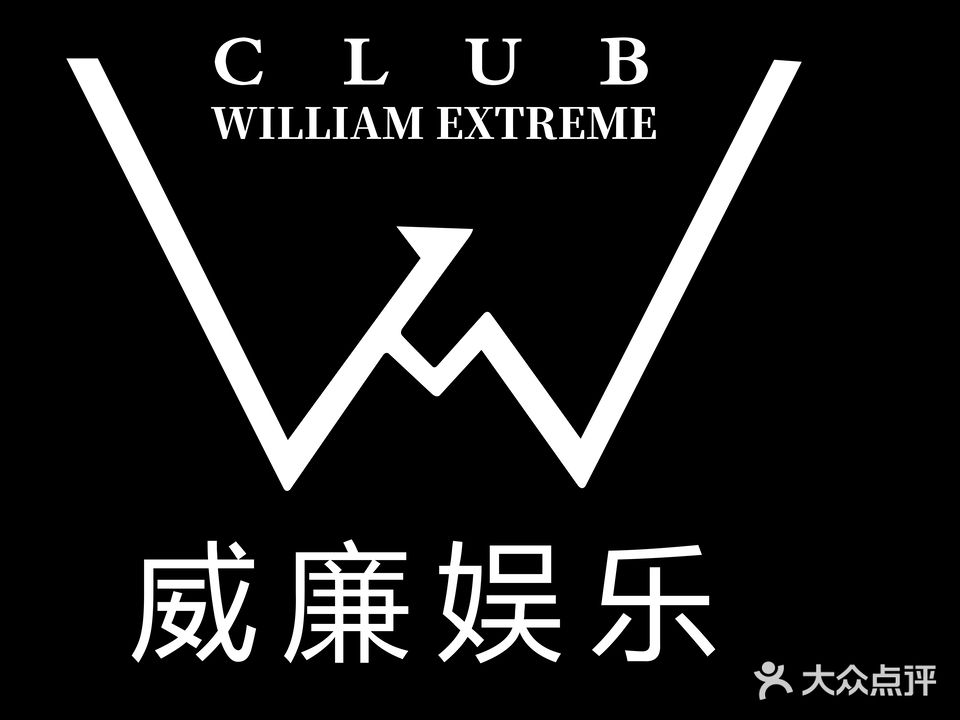 厦门威廉娱乐(同安总店)