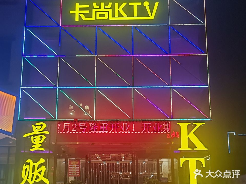 卡尚量贩式KTV