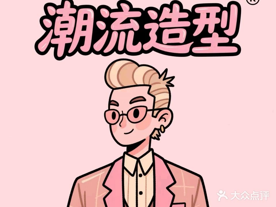 潮流造型