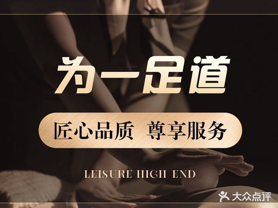 为一足道·影院式按摩·养生SPA