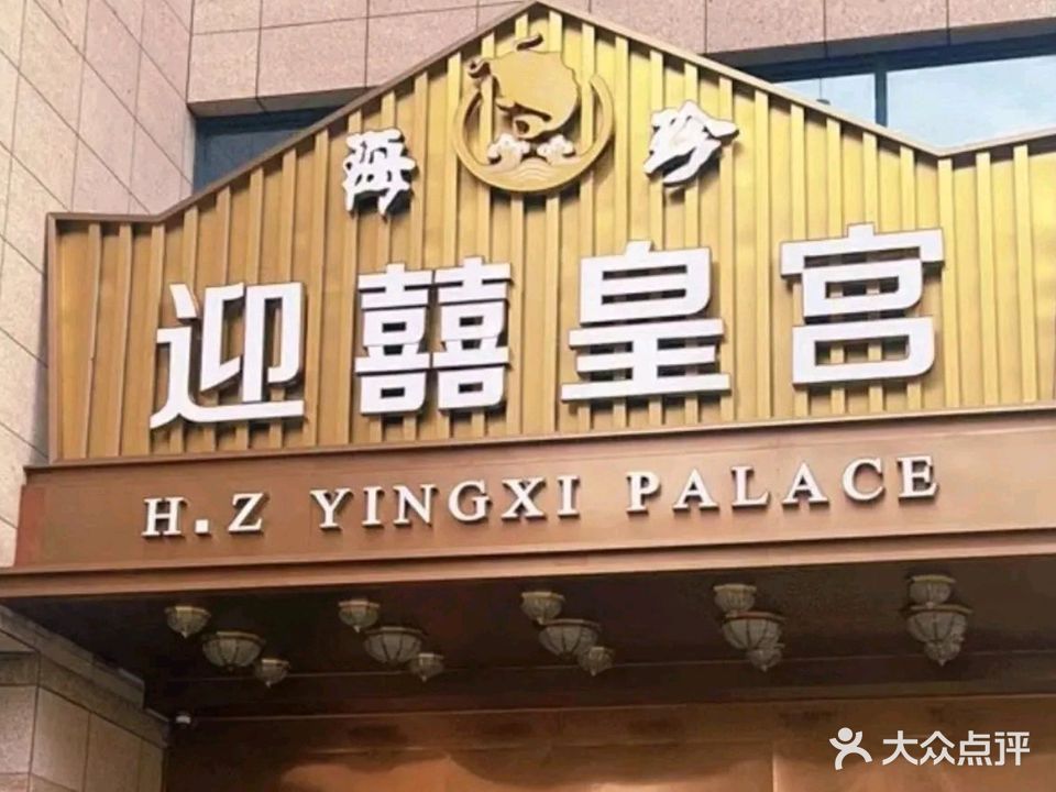 海珍迎囍皇宫(明珠广场店)